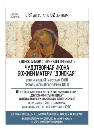 31 августа — 2 сентября. Пребывание чудотворной Донской иконы Божией Матери в Донском монастыре
