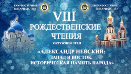 14 декабря состоится пленарное заседание VIII Окружных Рождественских образовательных чтений Юго-Восточного и Северо-Восточного викариатств.