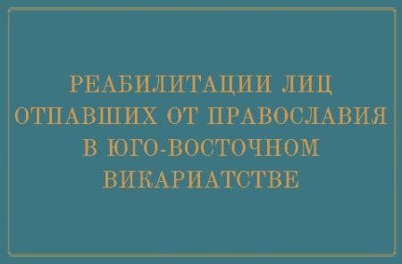 Реабилитации лиц отпавших от Православия в Юго-Восточном викариатстве
