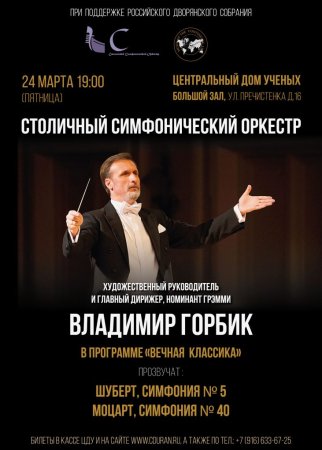 Концерт Сто­личного симфоническо­го оркестра под упра­влением Владимира Го­рбика пройдет в Центральном доме ученых